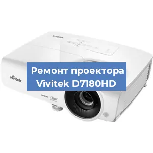 Ремонт проектора Vivitek D7180HD в Челябинске
